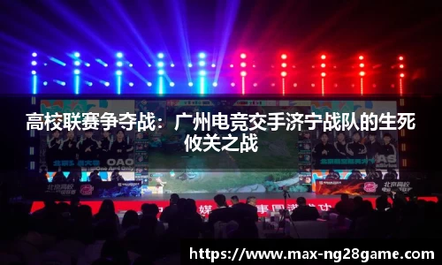 高校联赛争夺战：广州电竞交手济宁战队的生死攸关之战