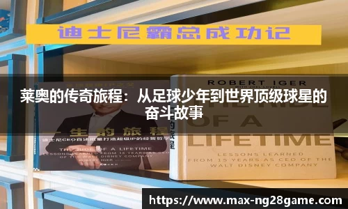 莱奥的传奇旅程：从足球少年到世界顶级球星的奋斗故事